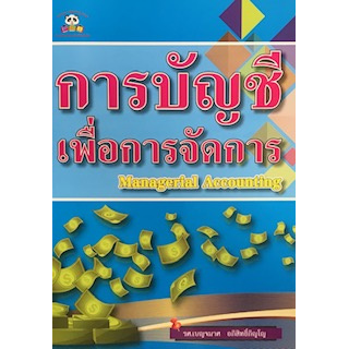 chulabook-ศูนย์หนังสือจุฬาฯ-c111หนังสือการบัญชีเพื่อการจัดการ-managerial-accounting