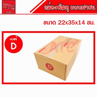 แพ็ค 5 10 20 ใบ กล่องเบอร์ D กล่องพัสดุ แบบพิมพ์ กล่องไปรษณีย์ กล่องไปรษณีย์ฝาชน ราคาโรงงาน