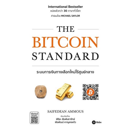 chulabook-ศูนย์หนังสือจุฬาฯ-c321หนังสือ-9781119473862-the-bitcoin-standard-the-decentralized-alternative-to-central-banking-saifedean-ammous