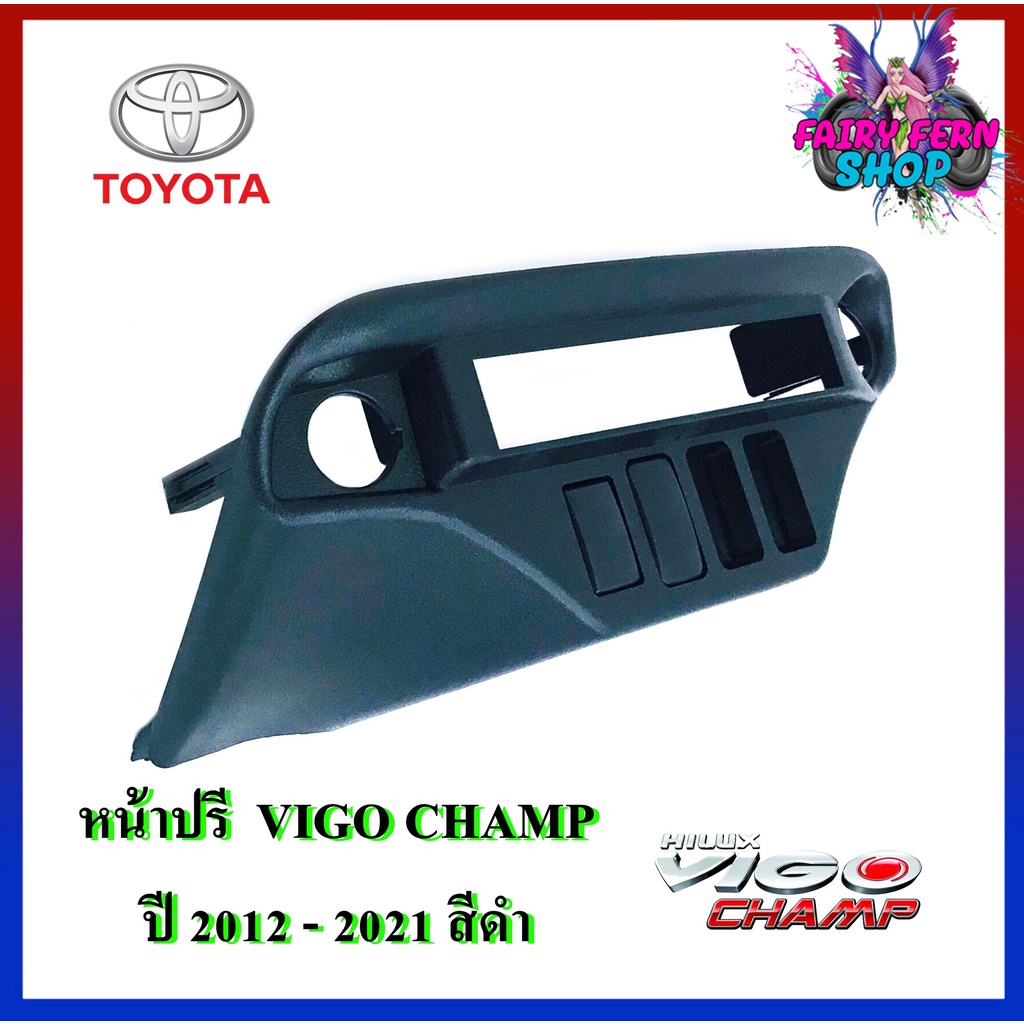 หน้าปรี-vigo-champ-หน้าปรีแอมป์ติดรถยนต์-toyota-โตโยต้า-วีโก้-สีดำ-สำหรับเพิ่มช่องใส่ปรีในรถ-ช่องใส่ปรีแอมป์ติดรถ