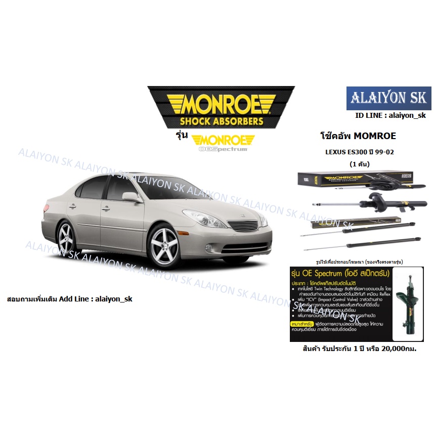 monroe-โช๊คอัพ-lexus-es300-mcv30-ปี-03-06-รวมส่งแล้ว