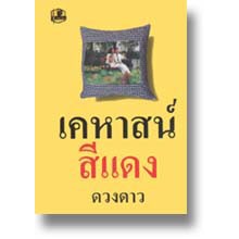 เคหาสน์สีแดง-1-2-ดวงดาว-หนังสือใหม่