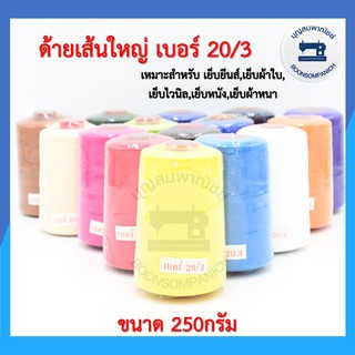 ด้ายเย็บเส้นใหญ่เบอร์ 20/3 ขนาด250กรัม ด้ายเย็บยีนส์,เย็บผ้าใบ,เย็บไวนิล,เย็บหนัง,เย็บผ้าหนา คุณภาพดี ราคาถูก