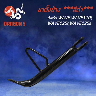 ขาตั้งข้าง WAVE,เวฟ100,เวฟ125R,เวฟ125S,WAVEทุกรุ่น,WAVE110i,เวฟ110i ขาตั้ง งาน AAA หนา แข็งแรง ****สีดำ****