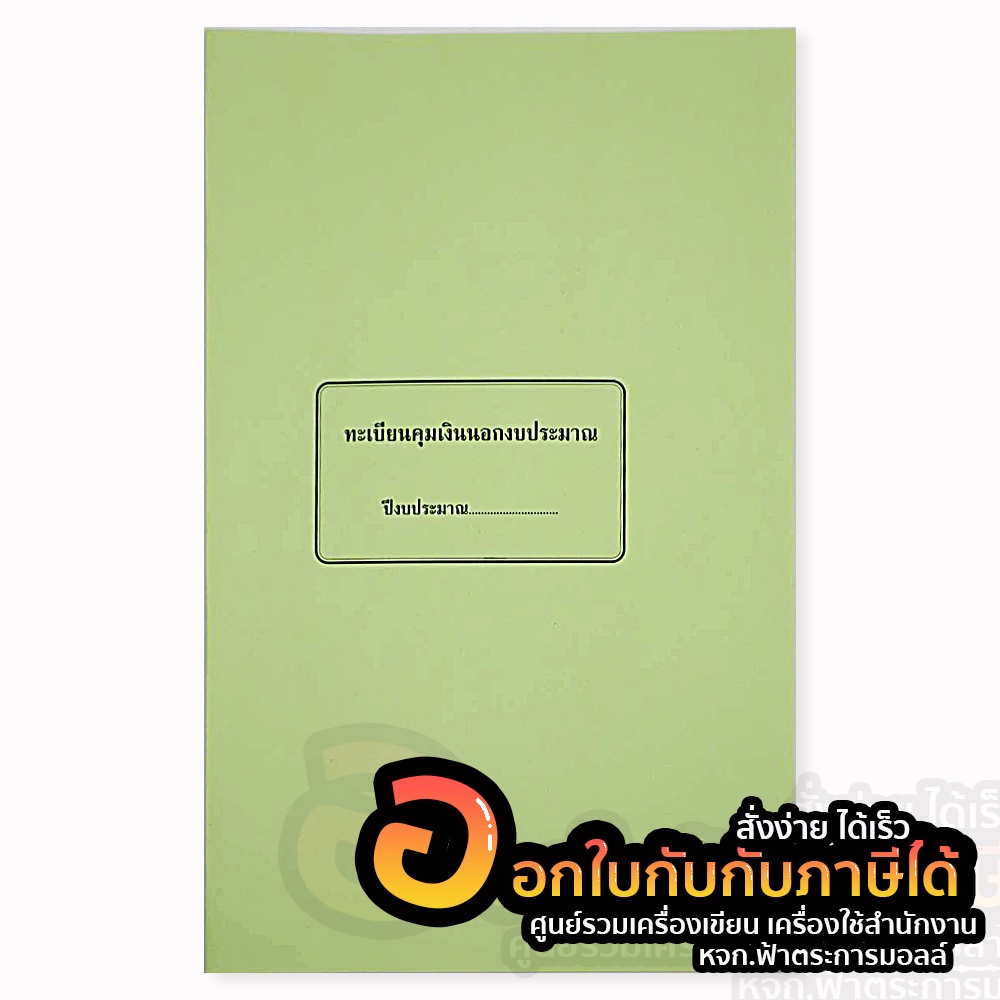 สมุด-ทะเบียนคุมเงินนอกระบบงบประมาณ-no-76-ทะเบียนคุมเงิน-บรรจุ-40แผ่น-เล่ม-จำนวน-1เล่ม-พร้อมส่ง