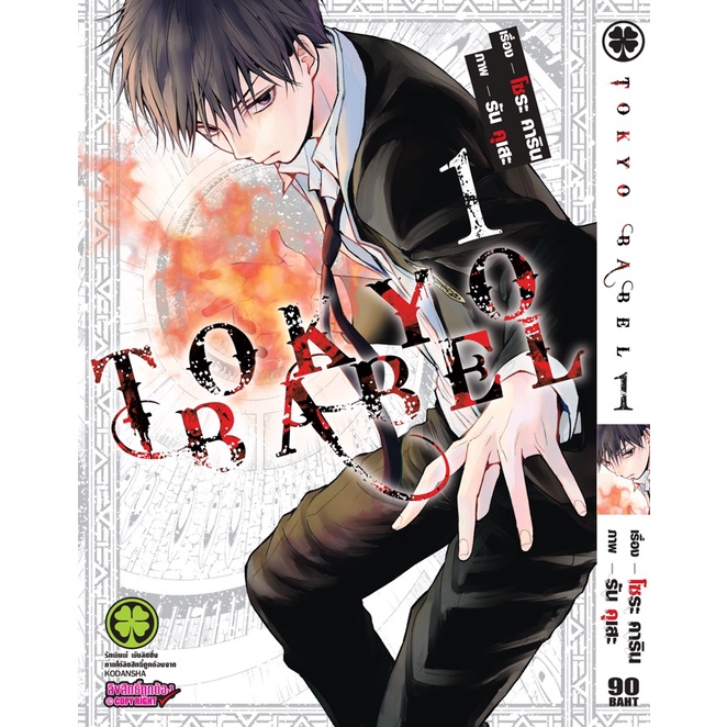 tokyo-babel-โตเกียวบาเบล-เล่ม-1-3