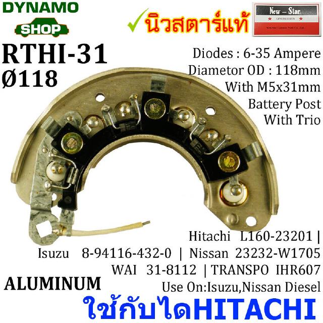 แผงไดโอดไดชาร์จ RECTIFIER ใช้กับไดHITACHI-สำหรับรถ อีซูซุ ISUZU NPR , นิสสัน NISSAN