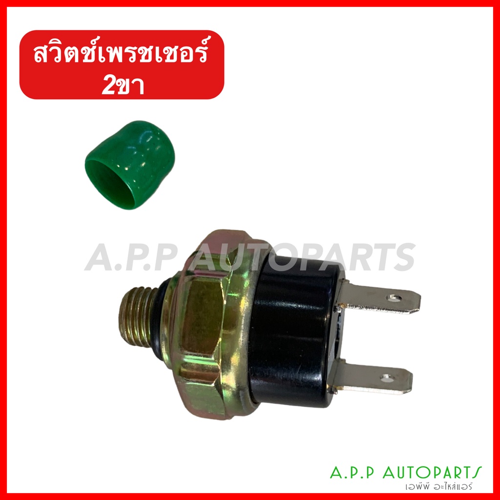 สวิซเพรสเชอร์-2-ขา-2-ขา-จุดเขียว-switch-pressure