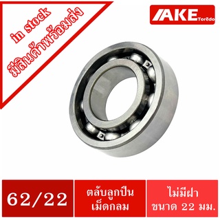 62/22 ตลับลูกปืนเม็ดกลมร่องลึก ( DEEP GROOVE BALL BEARING ) 62/22  ขนาดรูใน 22 มิลลิเมตร ( 22x50x14 mm.) โดย AKE