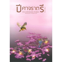 หนังสือ-ปีศาจราตรี-ห้องสมุดดอตคอม