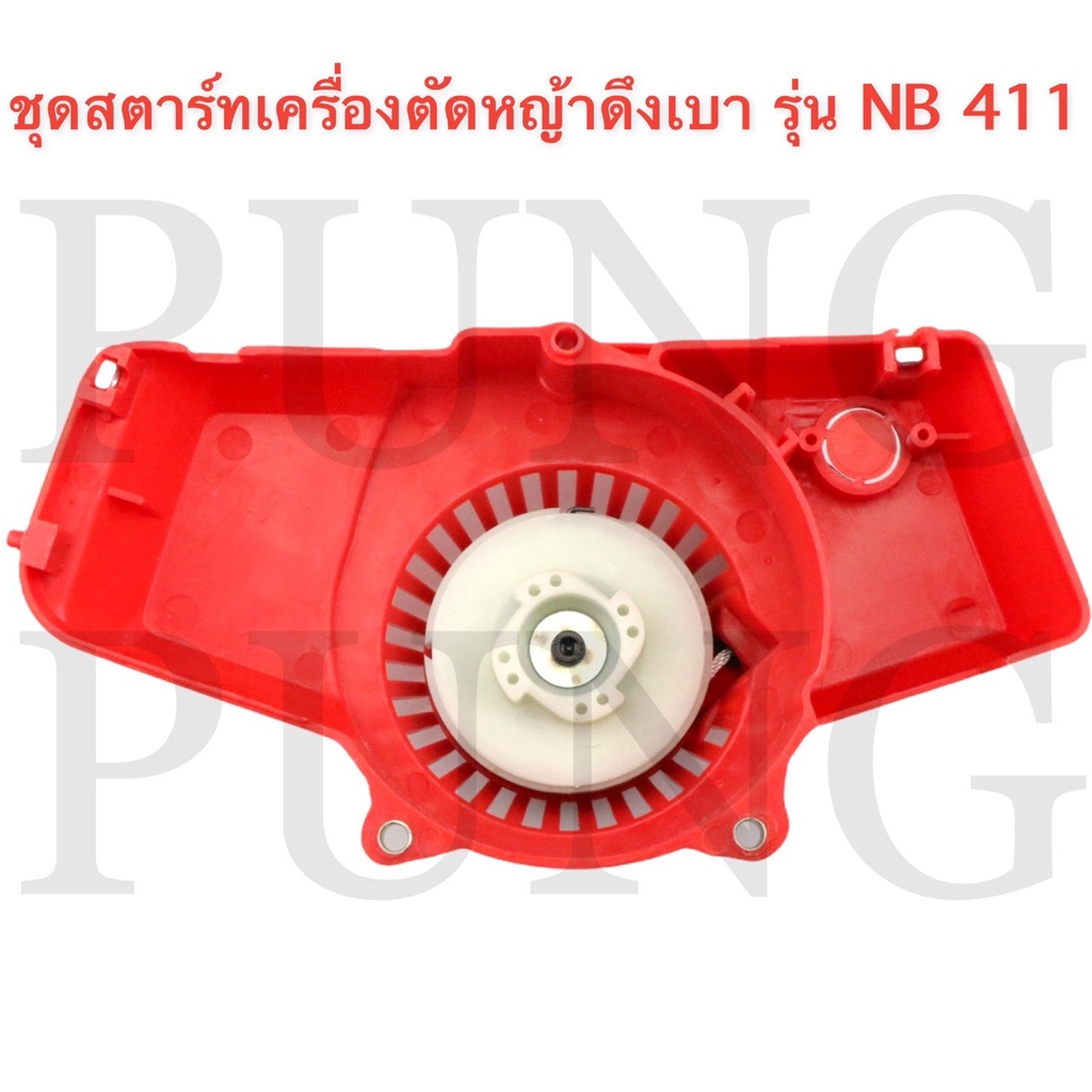 ชุดสตาร์ทเครื่องตัดหญ้า-ฝาสตาร์ท-รุ่น-nb411-อะไหล่เครื่องตัดหญ้า-ดึงเบา-ดึงหนัก