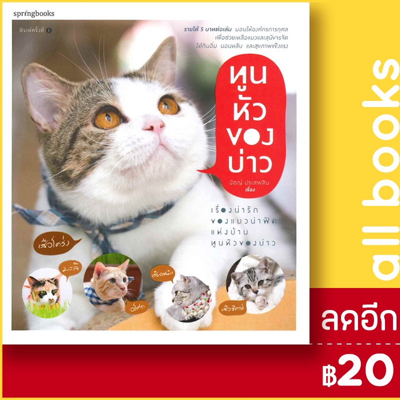 ทูนหัวของบ่าว-springbooks-นัชญ์-ประสพสิน