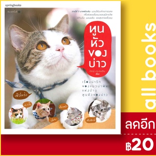 ทูนหัวของบ่าว | Springbooks นัชญ์ ประสพสิน