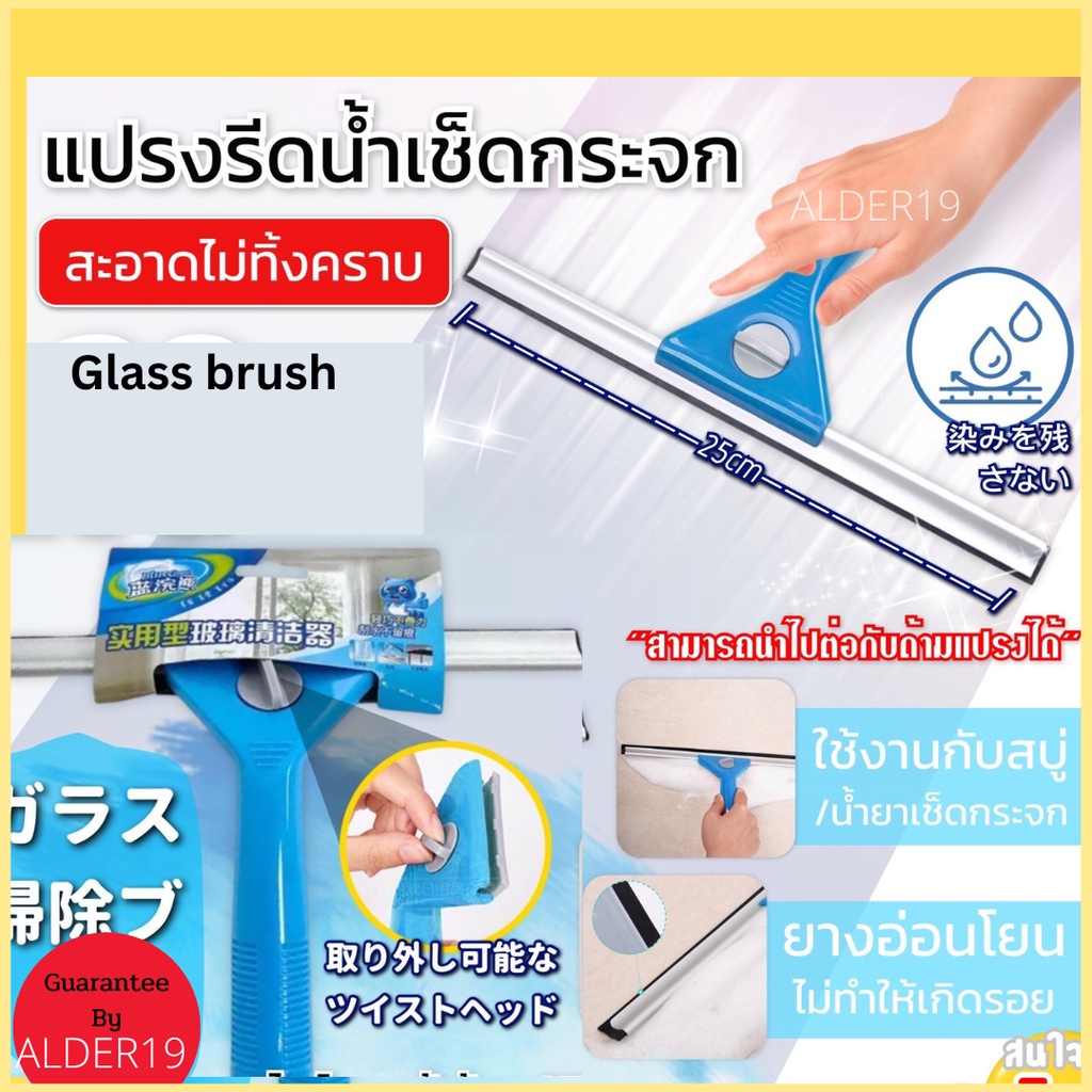 ไม้รีดน้ำ-glass-brush-ไม้เช็ดกระจก-แปรงรีดน้ำ-แปรงเช็ดกระจกรีดน้ำ-ทำความสะอาดกระจก-ทำความสะอาดหน้าต่าง-เช็ดกระจก