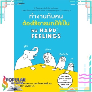 หนังสือ ทำงานกับคนต้องใช้อารมณ์ให้เป็น NO HARD FEELINGS#  อมรินทร์ How to