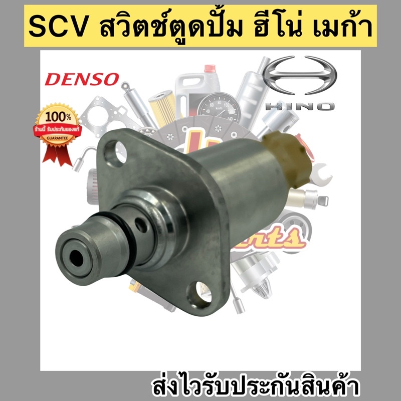 scv-สวิตช์ตูดปั้ม-ฮีโน่-เมก้า-scv-valve-เบอร์ศูนย์-04226-e0061