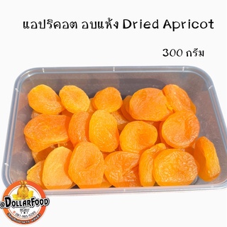 แอปริคอตอบแห้ง Dried  Apricot ขนาดบรรจุ 300 กรัม/กล่อง เนื้อแห้ง หวานกำลังดี หอมอร่อย