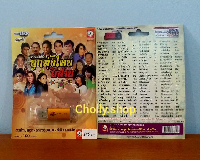 cholly-shop-mp3-usb-เพลง-ktf-3566-รวมเพลงลูกทุ่งไทยอีสาน-100-เพลง-ค่ายเพลงกรุงไทยออดิโอ-เพลงusb-ราคาถูกที่สุด