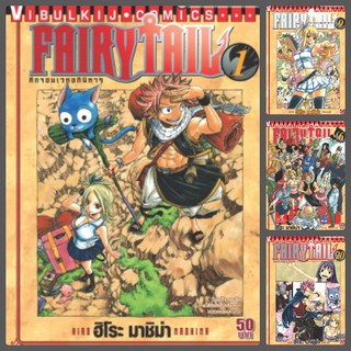 fairy tail แฟรี่เทล ศึกจอมเวทอภินิหาร เล่ม1-20 มือ 1 ราคาลาดจากปกทุกเล่ม