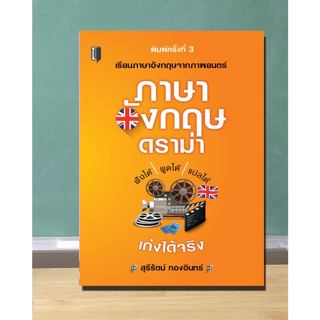 หนังสือ-ภาษาอังกฤษดราม่า-เรียนภาษาอังกฤษจากบทภาพยนต์-ประโยคภาษาอังกฤษ-สำนวนภาษาอังกฤษ-บทสนทนาภาษาอังกฤษ-dดี-education