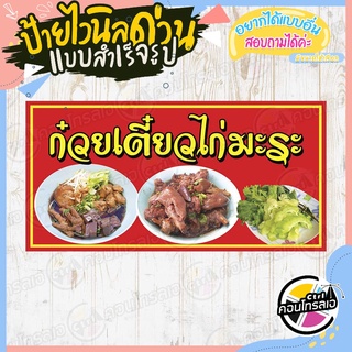 ป้ายไวนิล "ก๋วยเตี๋ยวไก่มะระ พื้นแดง" ผ้าไวนิลมีความหนา 360 แกรม พิมพ์ด้วยหมึก Eco Solvent สีสันสดใส กันน้ำได้ พร้อมส่ง