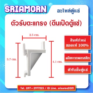 ภาพหน้าปกสินค้าตัวรับชั้นตะแกรงในตู้แช่ ตัวรับตะแกรงตู้แช่พลาสติก ตัวรับตะแกรง ตีนเป็ดใส่ตะแกรงชั้นตู้แช่ ตัวรับชั้นตู้แช่ ที่เกี่ยวข้อง