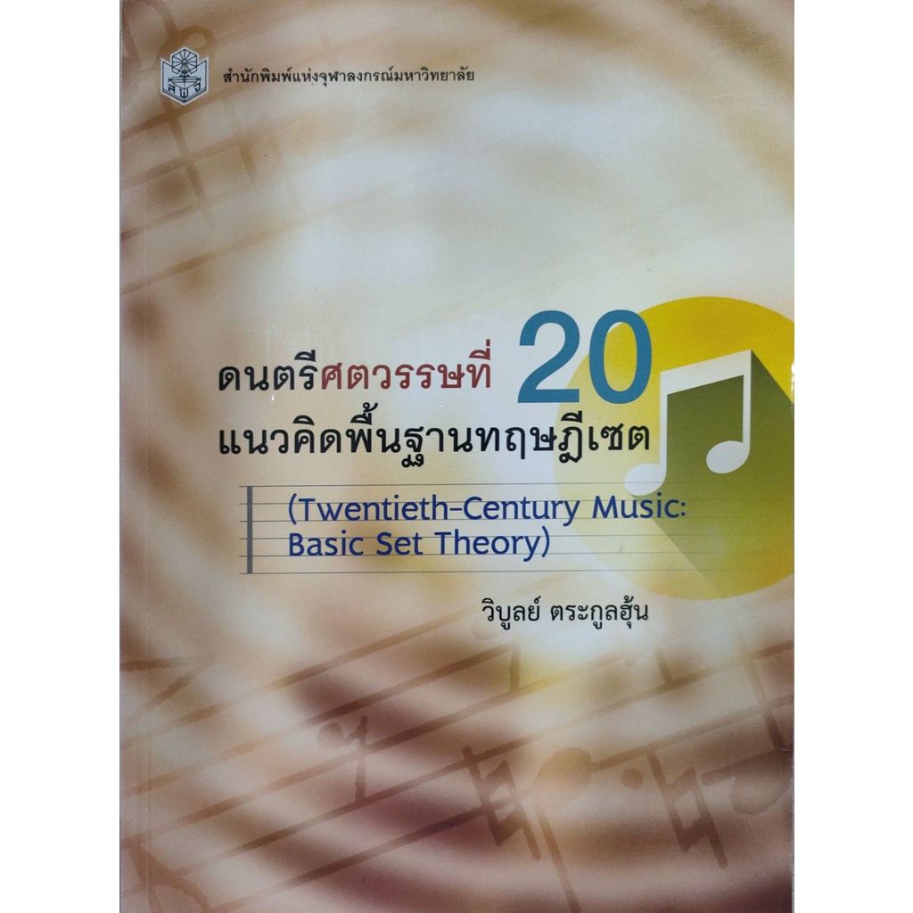 chulabook-ดนตรีศตวรรษที่-20-แนวคิดพื้นฐานทฤษฎีเซต-9789740335054