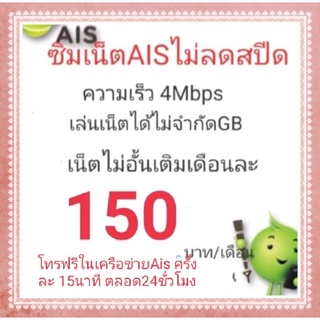 ภาพหน้าปกสินค้าซิมเน็ตAISราคาเน็ตถูกความเร็ว4Mbpsไม่ลดสปีดจำกัด30gb ที่เกี่ยวข้อง