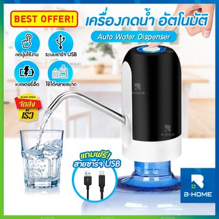 เช็ครีวิวสินค้าที่กดน้ำดื่มอัตโนมัติ B-HOME ที่กดน้ำ ที่ดูดน้ำ อัตโนมัติ เครื่องปั๊มน้ำ กดน้ำ water dispenser หัวกดน้ำ ฟรี!!สายชาร์จ