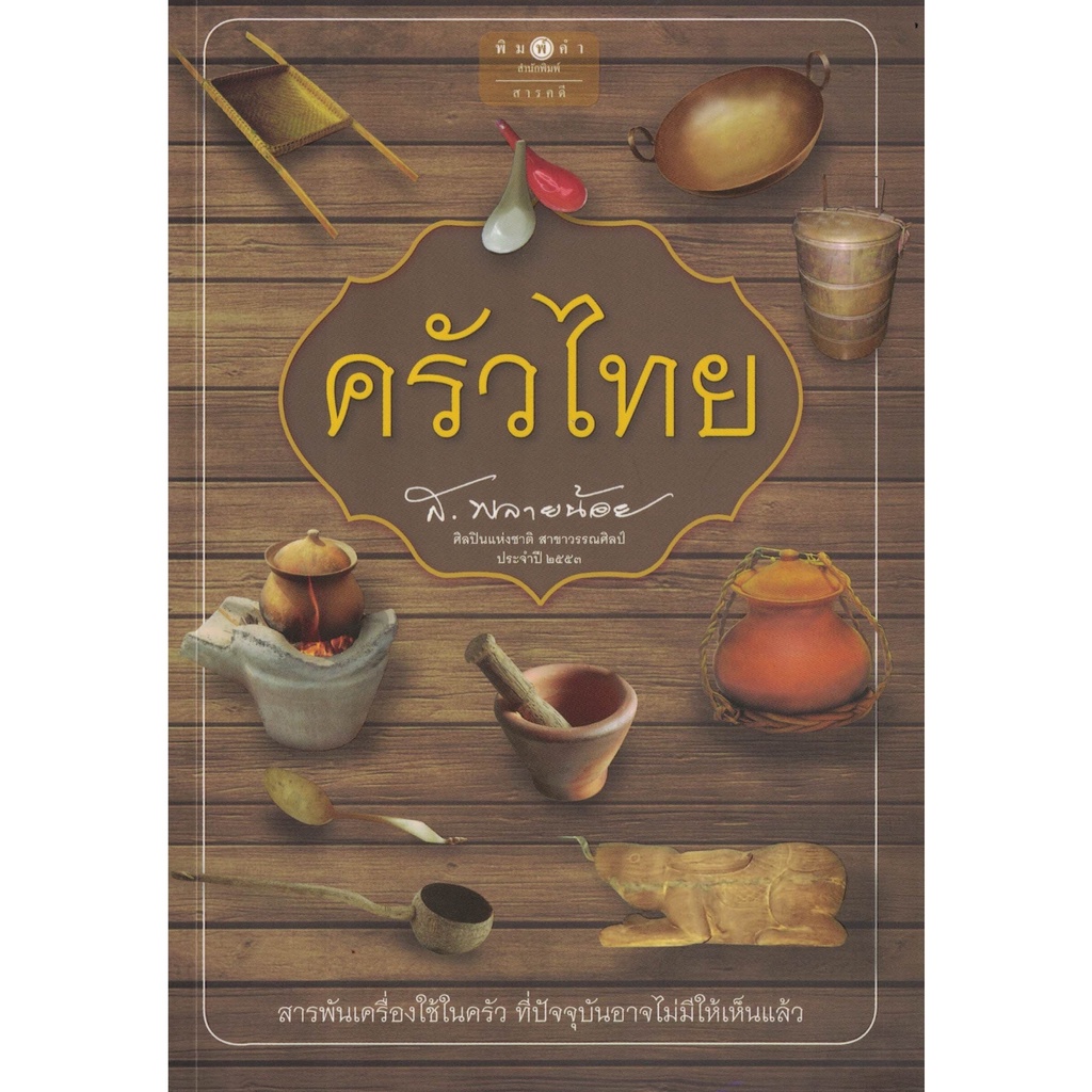 ส-พลายน้อย-ครัวไทย-สนพ-พิมพ์คำ-สถาพร