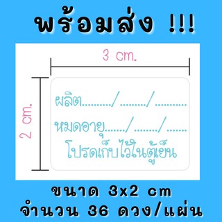 สติกเกอร์กระดาษสำเร็จรูป สติกเกอร์วันผลิต-วันหมดอายุ เก็บไว้ในตู้เย็น ขนาด3x2cm 36ดวง/แผ่น พร้อมส่ง