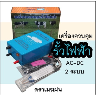 เครื่องควบคุมรั้วไฟฟ้า 2 ระบบ AC-DC ตราเมฆฝน คุณภาพดีมากกกก รั้วไฟฟ้า ช็อตวัว ล้อมวัว ล้อมคอก