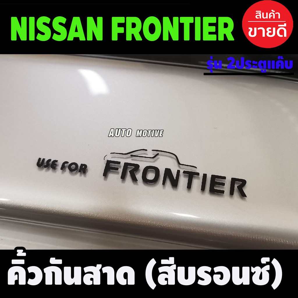 กันสาด-คิ้วกันสาด-คิ้วประตู-คิ้ว-สีบรอน-นิสสัน-ฟรอนเทียร์-nissan-frontier-1998-2006-ใส่ร่วมกันได้