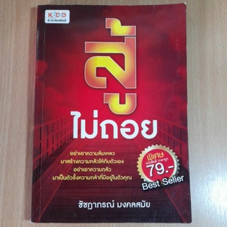 สู้ไม่ถอย โดย ชัชฎาภรณ์ มงคลสมัย(I)