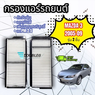 ฟิลเตอร์แอร์ กรองแอร์ MAZDA 3 ปี 2005-2011 ( 1027 )