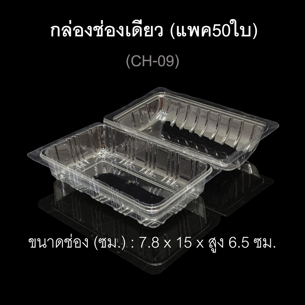 กล่องช่องเดียว-บรรจุภัณฑ์พลาสติก-กล่องแยมโรล-กล่องสลัดโรล-กล่องเบเกอรี่-รหัสch-09-แพค50ใบ