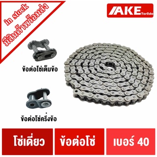 RS40-1R โซ่เบอร์40 ข้อต่อเต็มข้อ CL40-1R ข้อต่อครึ่งข้อ OL40-1R ข้อต่อโซ่เบอร์40 ( Transmission Roller chain ) โซ่เดี่ยว