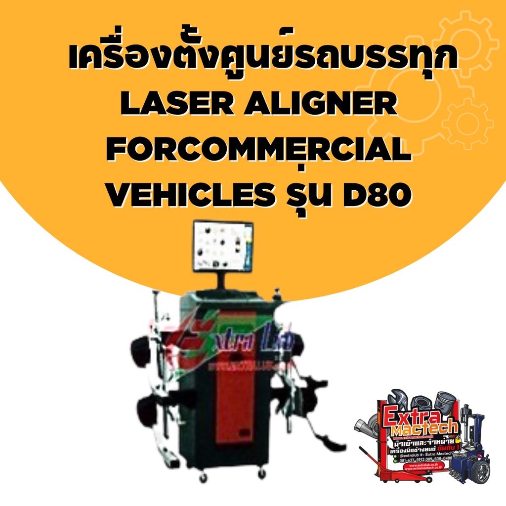 เครื่องตั้งศูนย์รถบรรทุก-laser-aligner-forcommercial-vehicles-รุ่น-d80-เครื่องตั้งศูนย์