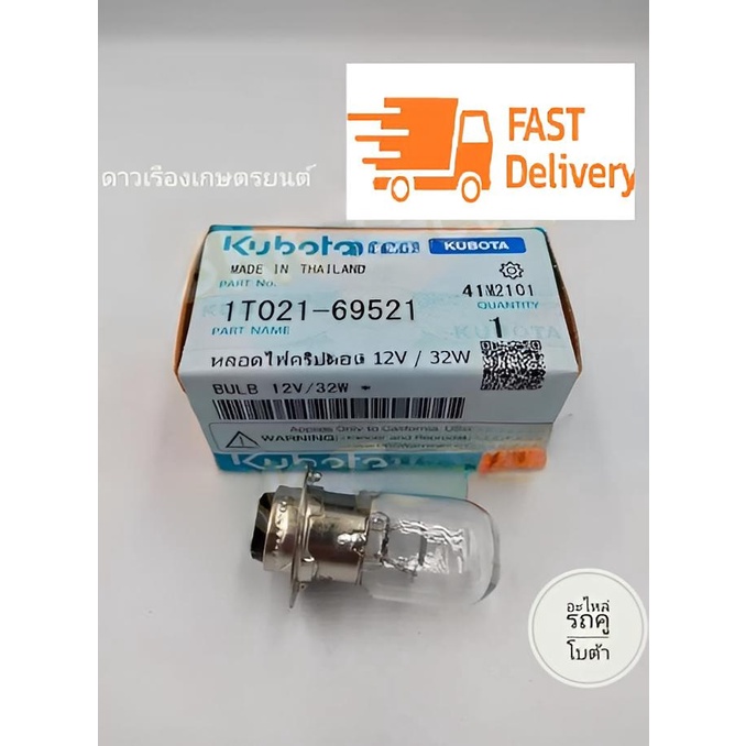 หลอดไฟคริปตอน-12v-32w-1t021-69521-อะไหล่แท้คูโบต้า-หลอดไฟหน้าเครื่องยนต์คูโบต้าอาร์ที-ทุกรุ่น-kubota-rt-all