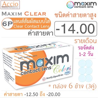 Maxim Clear คอนแทคเลนส์แบบใส รายเดือน ชนิดค่าสายตาสูง บรรจุ 6 ชิ้น (3คู่) ค่าสายตา -14.00