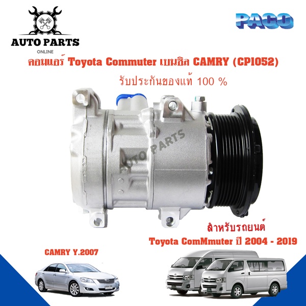 คอมแอร์รถยนต์-compressor-toyota-commuter-เบนชิน-camry07-ยี่ห้อ-paco-แท้100-cp1052-แอร์รถยนต์-คอมเพรสเซอร์-คอยเย็น