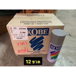 (ราคายกลัง) สีสเปรย์ KOBE โกเบ (ลูก TOA) #915 สีเทา Grey