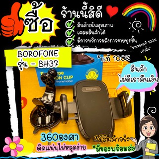 BOROFONE BH37 borofone ที่จับมือถือติดหน้ารถ 3 in 1 / Car Hoder แท่นยึดมือถือ ที่จับมือถือในรถ ติดหน้ากระจก ส่งไว