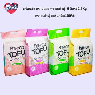 ภาพหน้าปกสินค้า😺พร้อมส่ง😺 ทรายเต้าหู้ 6 ลิตร/2.5Kg. ทรายเต้าหู้ ออร์แกนิค100% ผลิตจากกากถั่วเหลืองธรรมชาติ ทรายแมว Cat Litter ทรายแม ที่เกี่ยวข้อง