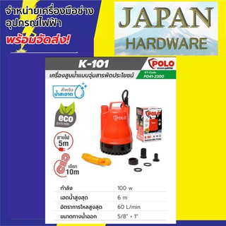 ไดโว่ เครื่องสูบน้ำแบบจุ่มสารพัดประโยชน์ ยี่ห้อ POLO รุ่น K-101 100W สินค้าพร้อมจัดส่งทันที ใช้ดูดน้ำ แหล่งน้ำขัง ของแท้