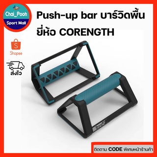 Push-up bar บาร์วิดพื้น ที่วิดพื้น ที่ดันพื้น ที่ดันพื้นสำหรับการออกกำลังกาย CORENGTH ของแท้💯