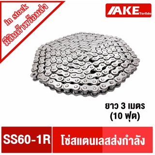 SS60-1R โซ่แสตนเลส โซ่เดี่ยว โซ่ส่งกำลัง โซ่อุตสาหกรรม โซ่เบอร์60  (Transmission Roller chain) โซ่ โซ่สแตนเลสเบอร์60