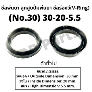 ลูกสูบ พ่นยา No. 30 (30-20-5.5) ซีลยางลูกสูบตัววี ซีลร่องวี วีริง(V-Ring) ลูกสูบปั๊มเครื่องพ่นยา