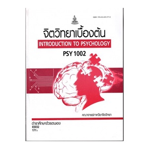 หนังสือเรียน-ม-ราม-psy1002-65032-จิตวิทยาเบื้องต้น-ตำราราม-ม-ราม-หนังสือ-หนังสือรามคำแหง