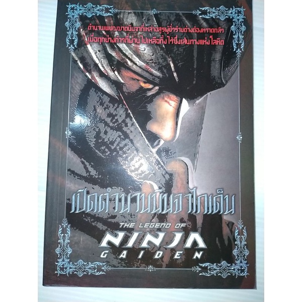 เปิดตำนานนินจาไกเด็น-the-legend-of-ninja-gaiden